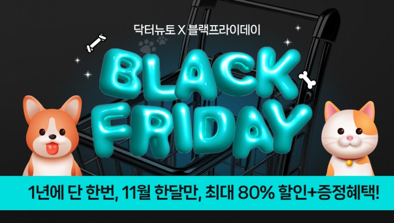 대상펫라이프 닥터뉴토, 블랙프라이데이 할인 이벤트 실시