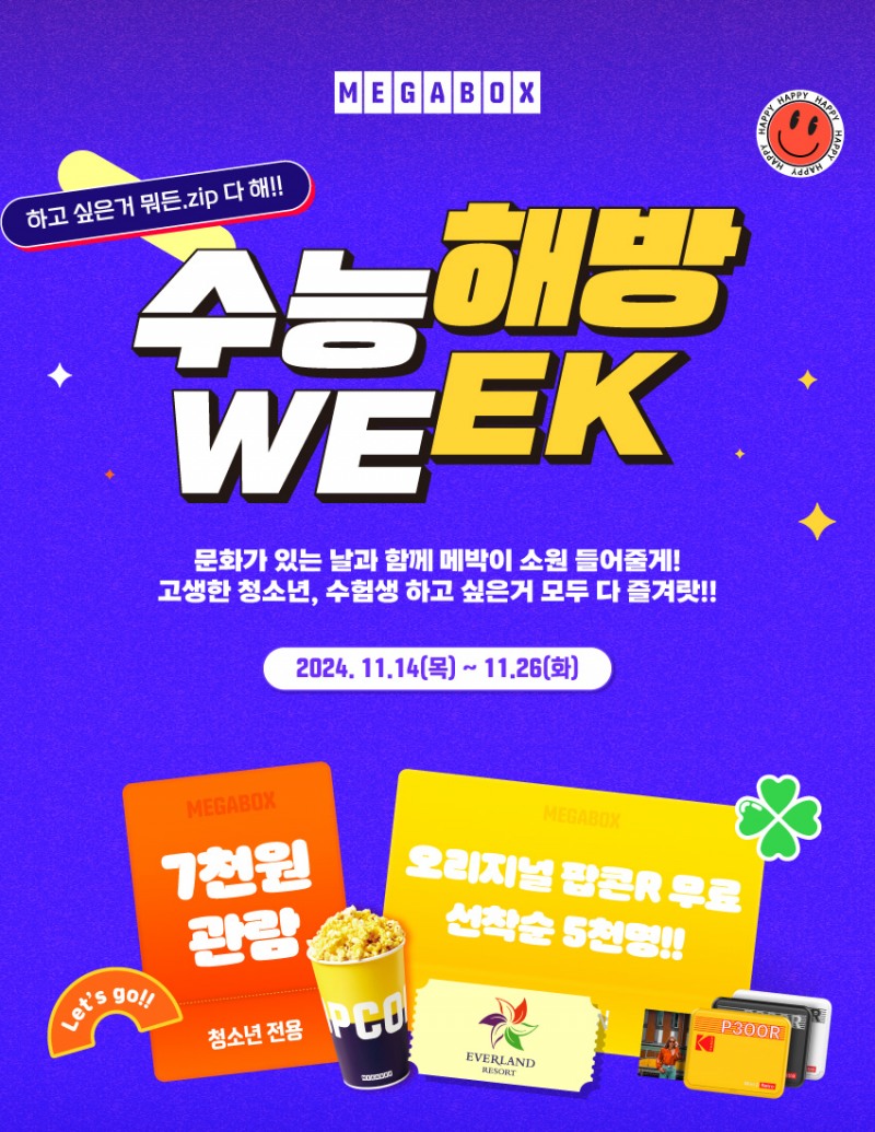 메가박스, ‘수능 해방 위크’ 진행