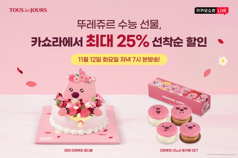 뚜레쥬르, 카카오쇼핑라이브서 수능 제품 할인 진행