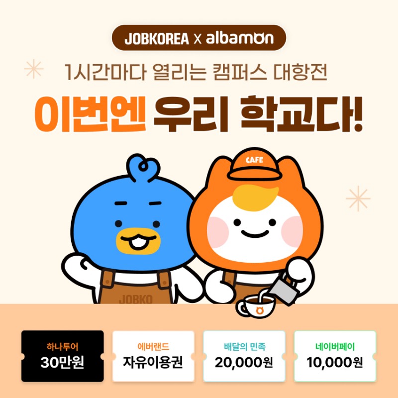 알바몬x잡코리아, ‘카페드림즈’ 방문 온라인 사전 투표 실시