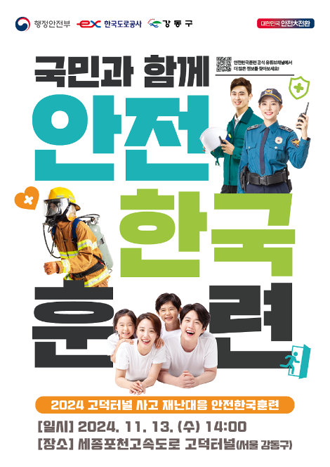 도로공사, 2024년 터널사고 대비 안전한국훈련 시행