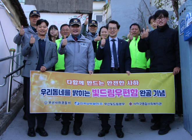 남부발전 부산빛드림본부, 안심 귀갓길 조성 위한 ‘빛드림 우편함’ 설치