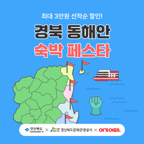 여기어때-경상북도문화관광공사 ‘동해안 숙박페스타’ 진행