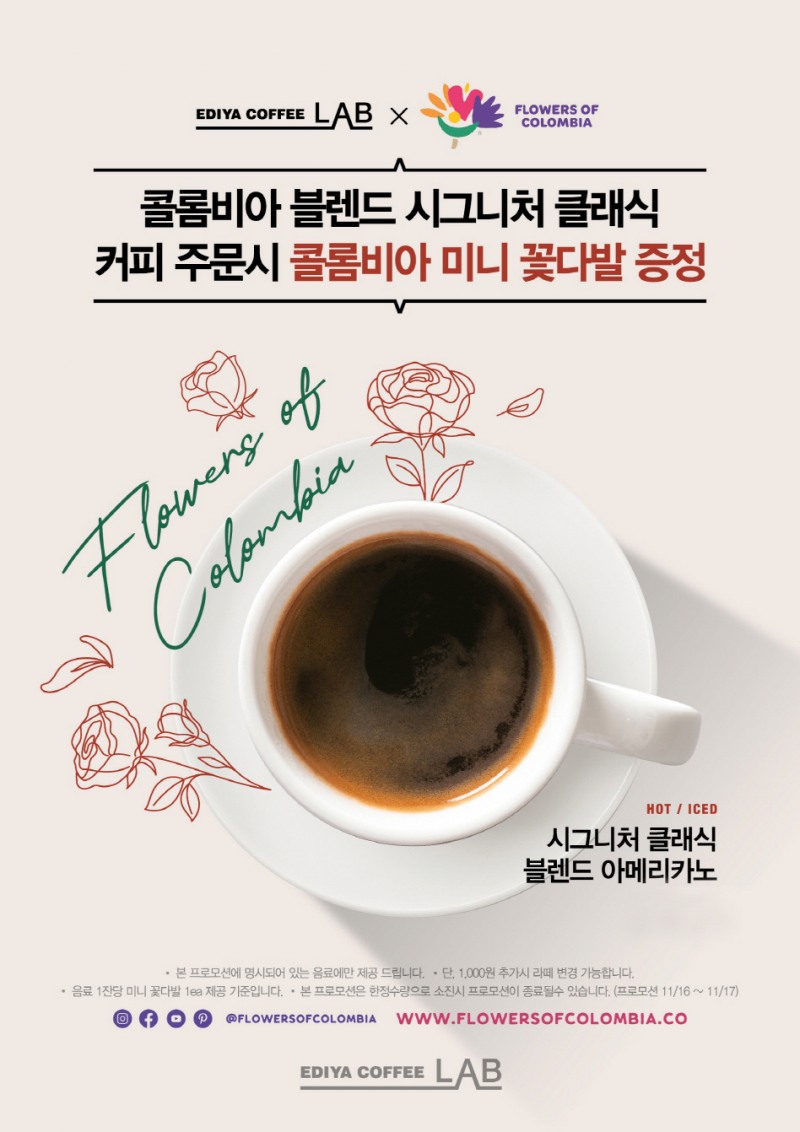 이디야커피-콜롬비아 화훼 수출 협회, 컬래버 이벤트 진행