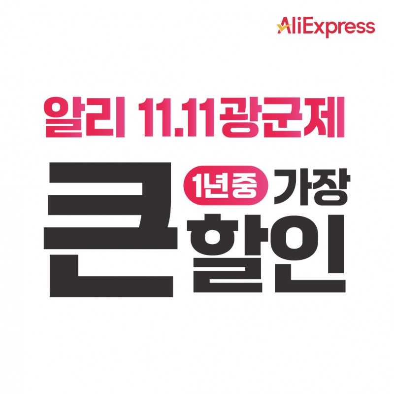 알리익스프레스, '11.11 광군제' 진행