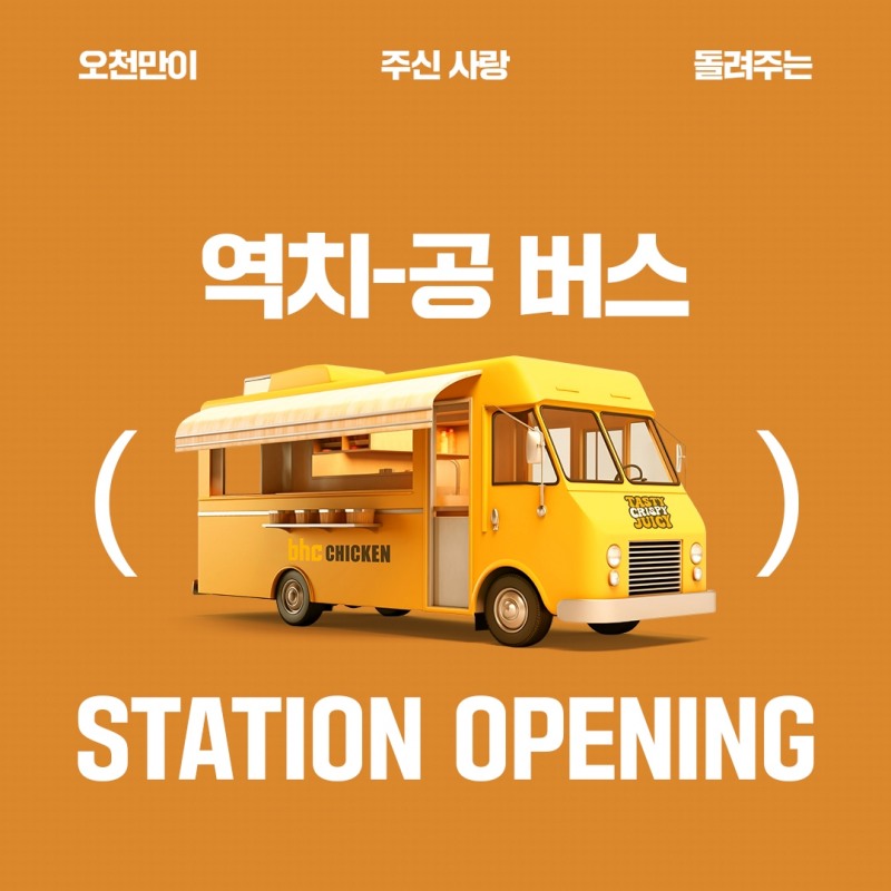 bhc, 오프라인 고객 감사 이벤트 진행