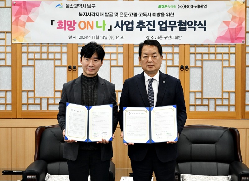 BGF리테일, 울산 남구 ‘희망ON나’ 바우처 사업 참여