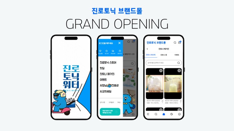 하이트진로음료, ‘진로토닉 브랜드몰’ 열어