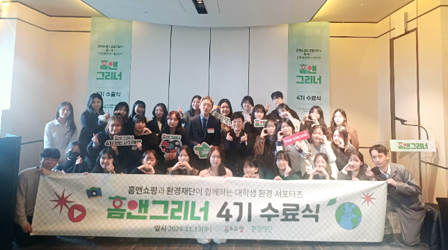 홈앤쇼핑, 홈앤그리너 4기 수료식 진행