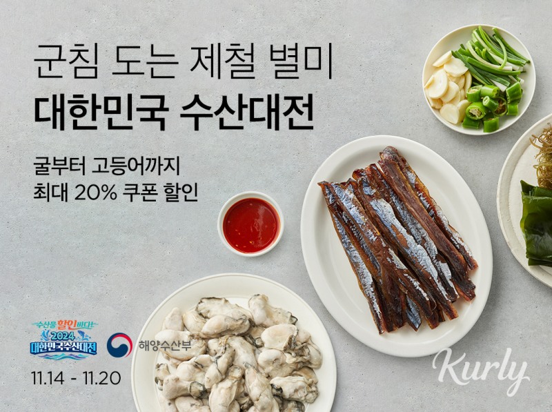 컬리, ‘대한민국 수산대전 김장 특별전’ 진행