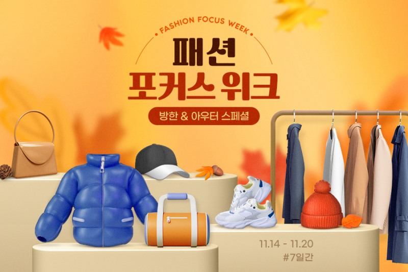 G마켓, 방한·아우터 할인 ‘패션 포커스 위크’ 실시