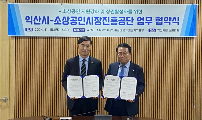 소진공 광주호남지역본부, 익산시청과 소상공인 지원 강화 및 지역상권 활성화 위한 업무협약 체결