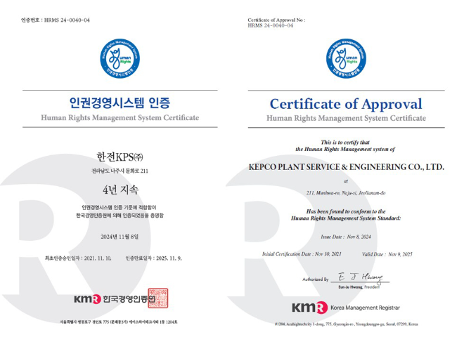 한전KPS, 4년 연속 인권경영 인증
