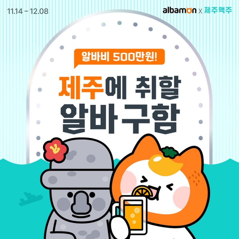 알바몬-제주맥주, ‘알바비 500만원’ 채용 이벤트 진행