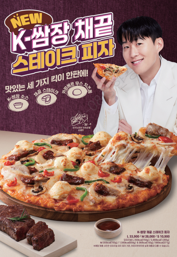 도미노피자, ‘K-쌈장 채끝 스테이크 피자’ 출시 기념 프로모션 실시