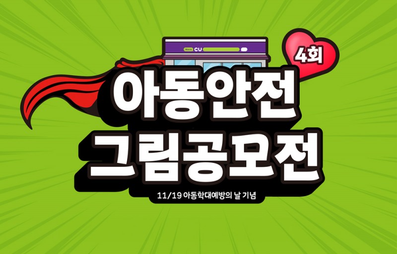 BGF리테일, ‘아동 안전 그림 공모전’ 시상식 진행