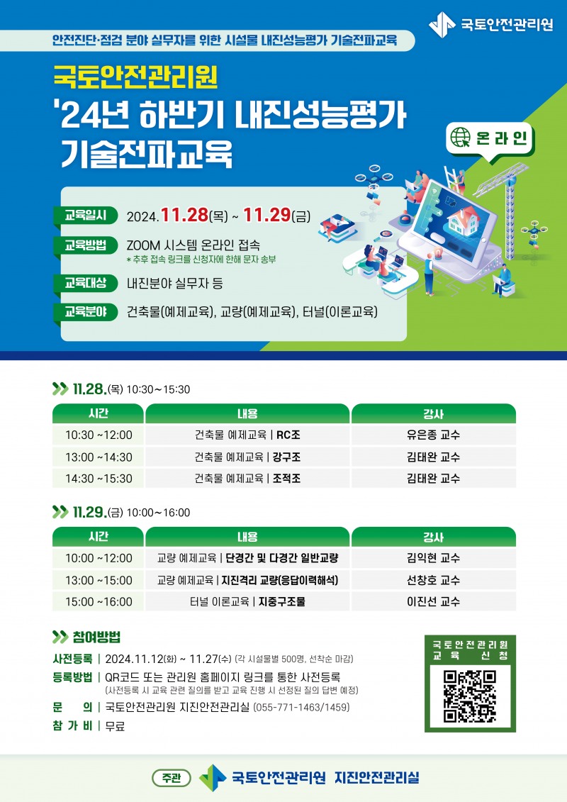 국토안전관리원, 내진성능평가 기술전파교육 실시