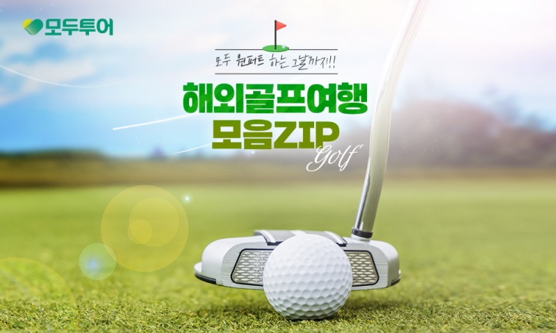 모두투어, 해외 골프 여행 모음 ZIP 기획전 선보여