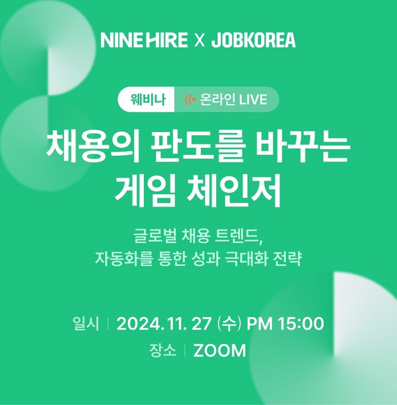 나인하이어, '채용의 판도를 바꾸는 게임 체인저' 웨비나 진행