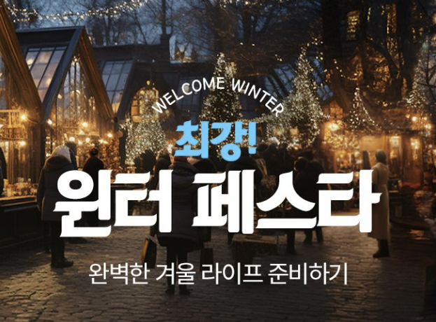 롯데온, ‘최강 윈터 페스타’ 실시