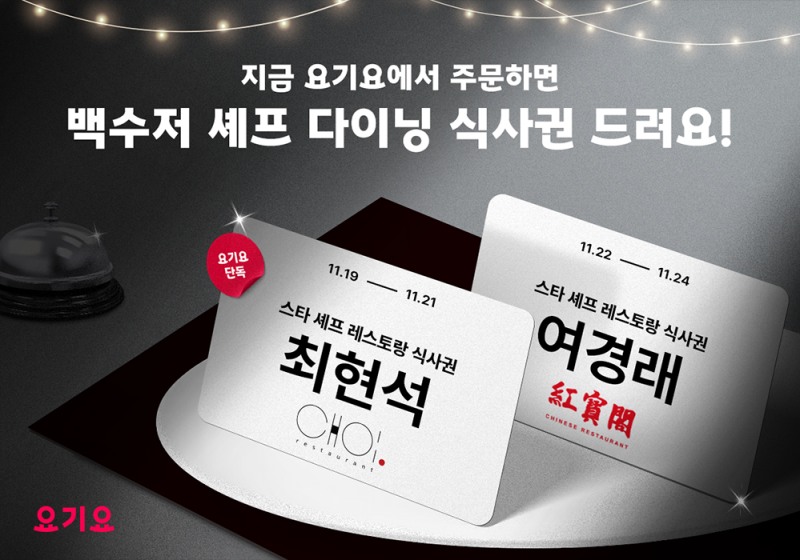 요기요, 백수저 셰프들과 함께하는 연말 프로모션 실시