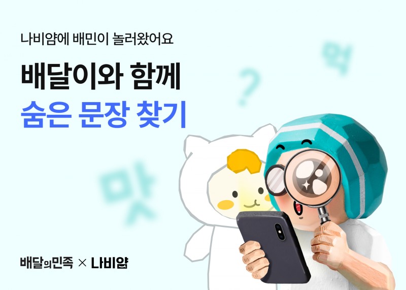 배민-나비얌, 결식아동 600명에게 식사권 지원 이벤트 진행