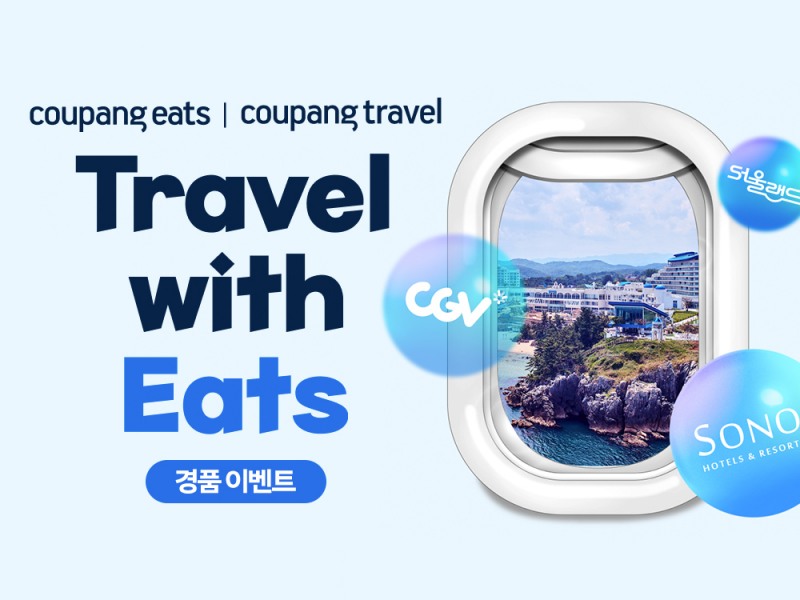 쿠팡이츠, 겨울 여행 경품 지급 이벤트 진행