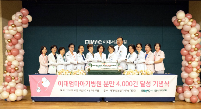 이대엄마아기병원, 개원 이후 분만 4000건 달성