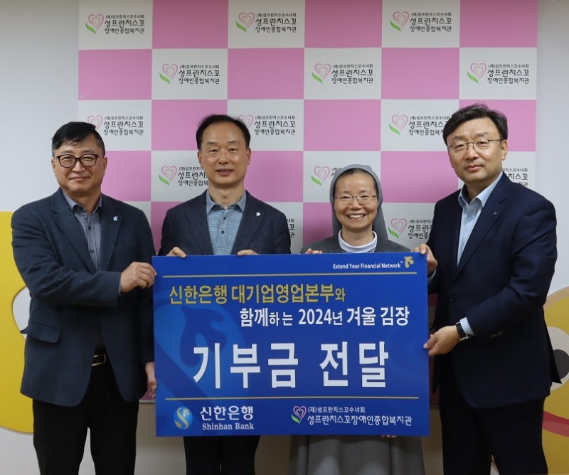 지난 20일 서울시 구로구 소재 성프란치스꼬 장애인종합복지관에서 진행된 ‘따뜻한 겨울나기, 사랑의 김장나눔’ 기부금 전달식에서 왼쪽부터 신한은행 대기업 강남본부 김호대 본부장, 신한은행 대기업 강북본부 김태수 본부장, 성프란치스꼬 장애인종합복지관 이선영 수녀, 신한은행 대기업 FI본부 정상진 본부장이 기념 촬영하는 모습. 사진=신한은행