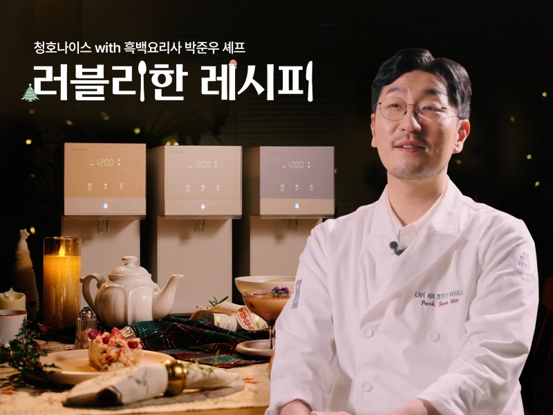 청호나이스-‘흑백요리사’ 박준우 셰프, 정수기 ‘뉴 러블리트리’ 활용한 연말 레시피 공개