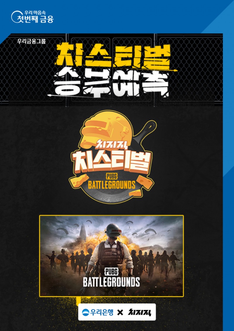 우리은행, 치지직 배틀그라운드 대회 우승팀 맞추기 이벤트 실시