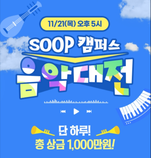 SOOP, 대학생 음악 가요제 ‘SOOP 캠퍼스 음악대전’ 진행