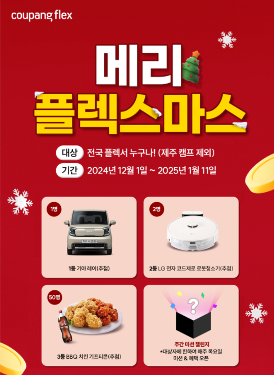 쿠팡, 기아 레이·로봇청소기·치킨 추첨 증정 이벤트 실시