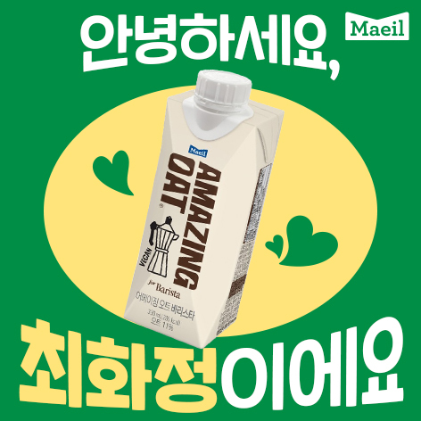 매일유업X‘안녕하세요 최화정이에요’ 콜라보레이션 영상 공개