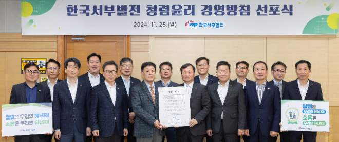 서부발전, ‘청렴윤리 경영방침 선포식’ 개최