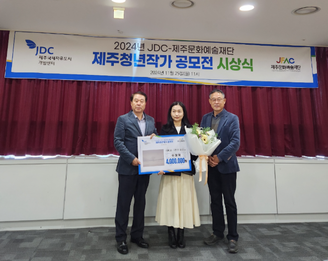 JDC-제주문화예술재단, ‘제주청년작가공모전’ 시상식 개최