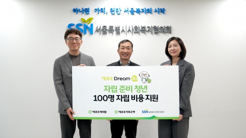 애큐온캐피탈과 애큐온저축은행이 지난 25일(월) 서울 마포구 서울특별시사회복지협의회에서 ‘2024년 애큐온 드림 온(Dream On)! 자립준비청년 자립 비용 지원 기부 전달식’을 진행했다. (왼쪽부터) 애큐온캐피탈 길광하 사회책임운영위원장, 서울특별시사회복지협의회 은용경 사무총장, 애큐온저축은행 강신자 사회책임운영위원장이 기념사진을 촬영하고 있다. 사진=애큐온저축은행