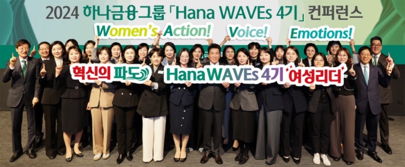 함영주 하나금융그룹 회장이(사진 앞줄 왼쪽에서 여덟 번째)이 그룹 경영진 및 하나 웨이브스 여성리더들과 함께 기념 촬영을 하고 있다. 사진=하나금융그룹