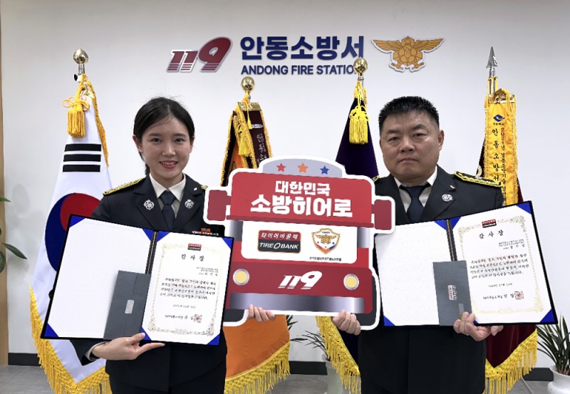 11월 26일(화) 경북 안동시 법흥동에 위치한 안동소방서에서 소방히어로 29, 30번째 주인공에게 감사장 전달 행사 후 소방히어로 30호 최해지 소방사(좌)와 소방히어로 29호 정우영 소방위(우)가 기념 촬영을 하고 있다.(사진=타이어뱅크)