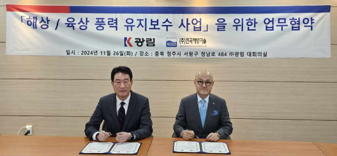 광림, 한국해양기술과 국내 해상·육상 풍력 운영 및 유지보수 사업 협력 업무협약 체결