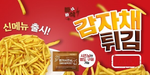 동대문엽기떡볶이, ‘감자채튀김’ & ‘엽기시즈닝(버터갈릭맛)’ 신메뉴 선보여