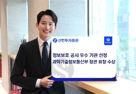 신한투자증권, 정보보호 공시 우수 기관 선정