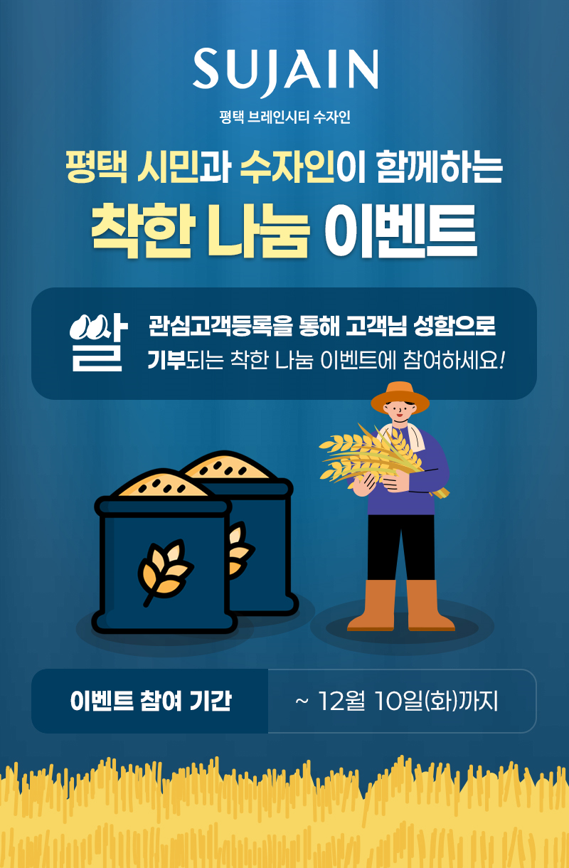 ‘평택 브레인시티 수자인’, 평택 시민과 쌀 기부 행사 진행