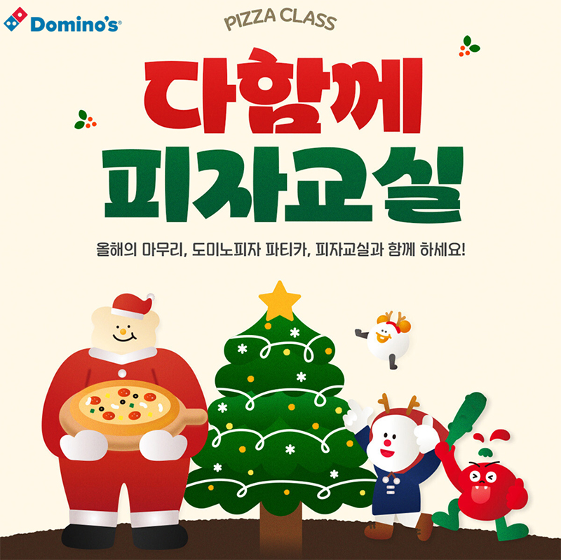 도미노피자, 연말 맞아 ‘다 함께 피자교실’ 참가자 모집
