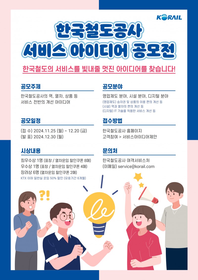 코레일, ‘대국민 서비스 아이디어’ 공모