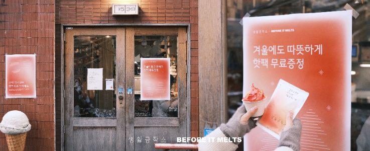 생활공작소-‘녹기 전에’ 정 콜라보 진행