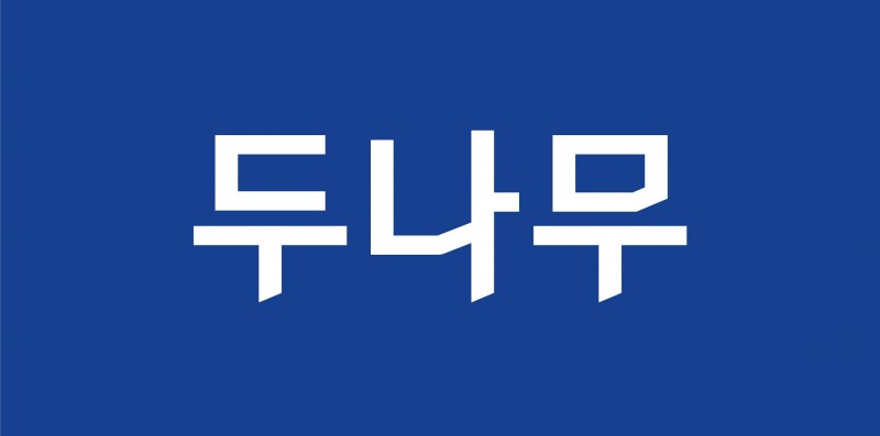 두나무, 과기정통부 장관 표창 받아