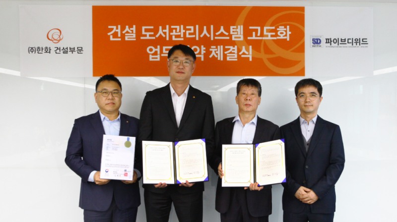 ㈜한화 건설부문과 ㈜파이브디위드가 건설 도서관리 시스템 고도화 업무협약을 체결하고 기념사진을 촬영하고 있다 (좌측부터 ㈜한화 건설부문 박광호 건축지원실장, 김민석 건축사업본부장, ㈜파이브디위드 박영진 대표이사, 이근일 소장).(사진=한화 건설부문)