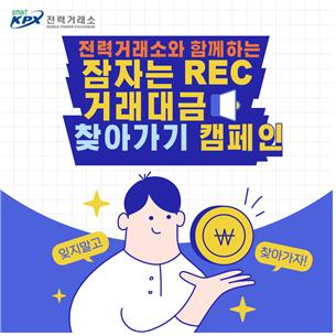 전력거래소, 잠자는 REC 거래대금, 주인을 찾다