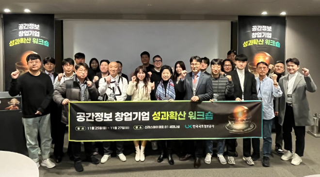 공간정보 창업기업 성과확산 워크숍’참석자 기념촬영.(사진=LX한국국토정보공사)